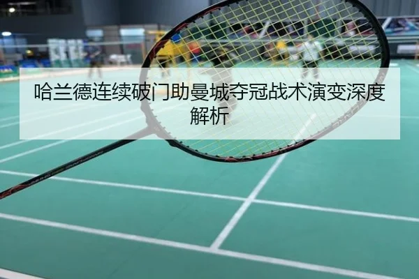 哈兰德连续破门助曼城夺冠战术演变深度解析