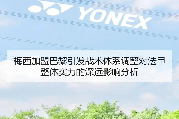 梅西加盟巴黎引发战术体系调整对法甲整体实力的深远影响分析