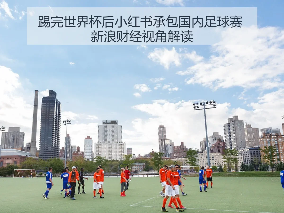 踢完世界杯后小红书承包国内足球赛 视角解读